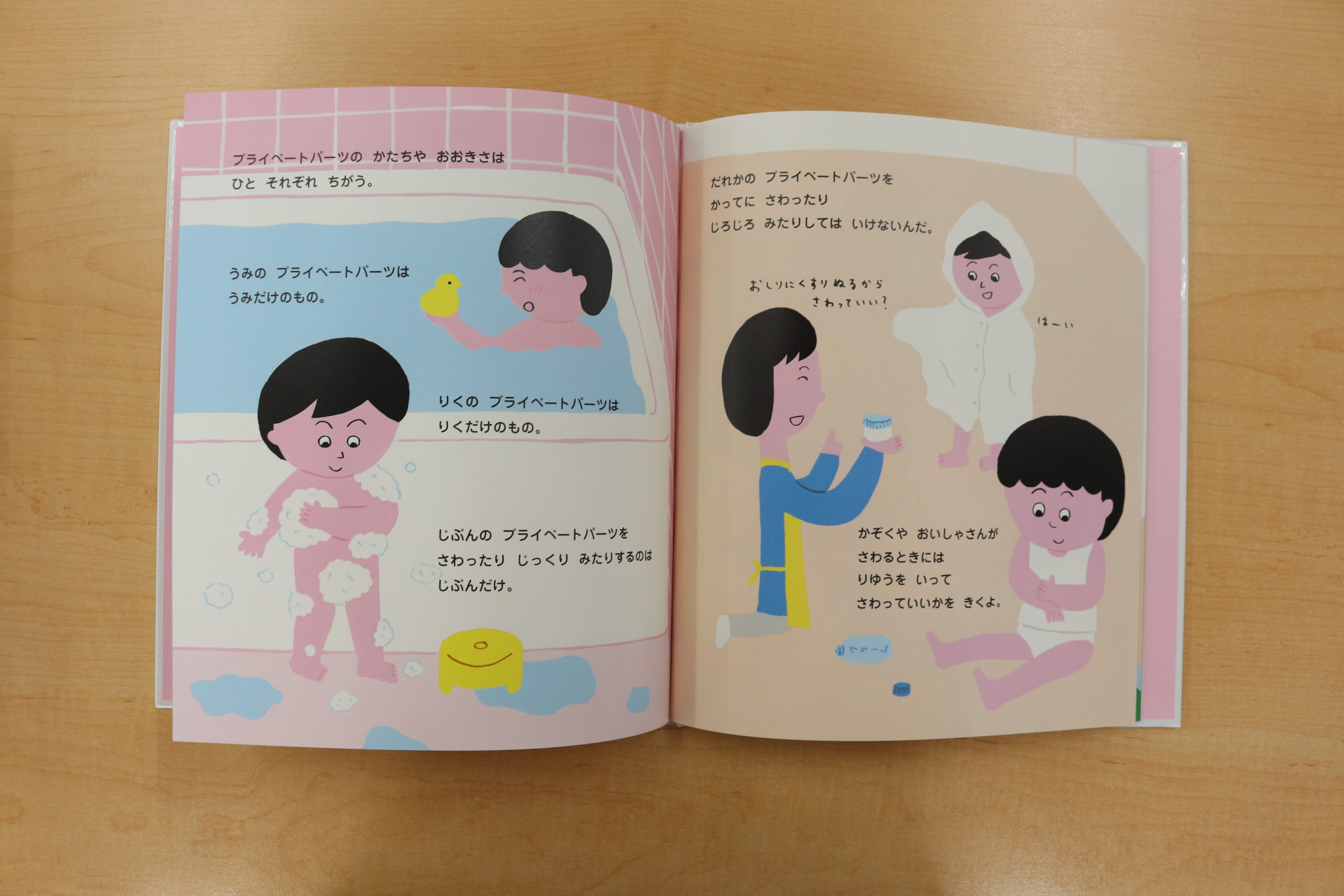 子どもと「性」を学ぶ絵本